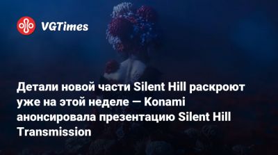 Детали новой части Silent Hill раскроют уже на этой неделе — Konami анонсировала презентацию Silent Hill Transmission - vgtimes.ru - Южная Корея - Япония