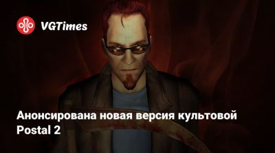 Анонсирована новая версия культовой Postal 2 - vgtimes.ru