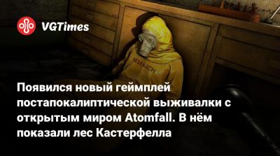 Появился новый геймплей постапокалиптической выживалки с открытым миром Atomfall. В нём показали лес Кастерфелла - vgtimes.ru - Россия