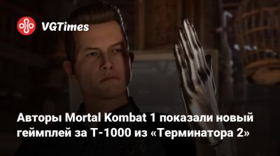 Авторы Mortal Kombat 1 показали новый геймплей за T-1000 из «Терминатора 2» - vgtimes.ru