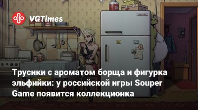 Трусики с ароматом борща и фигурка эльфийки: у российской игры Souper Game появится коллекционка - vgtimes.ru - Россия