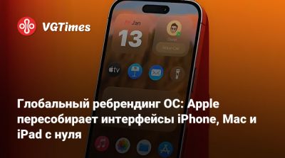 Глобальный ребрендинг ОС: Apple пересобирает интерфейсы iPhone, Mac и iPad с нуля - vgtimes.ru