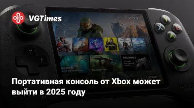 Портативная консоль от Xbox может выйти в 2025 году - vgtimes.ru