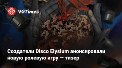 Создатели Disco Elysium анонсировали новую ролевую игру — тизер - vgtimes.ru