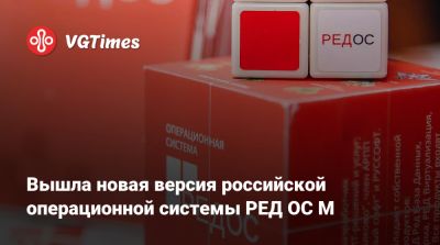 Вышла новая версия российской операционной системы РЕД ОС М - vgtimes.ru