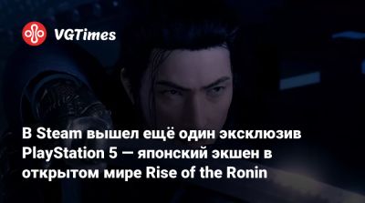 В Steam вышел ещё один эксклюзив PlayStation 5 — японский экшен в открытом мире Rise of the Ronin - vgtimes.ru - Казахстан