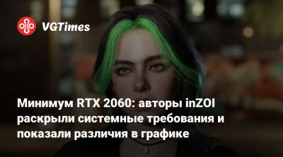 Минимум RTX 2060: авторы inZOI раскрыли системные требования и показали различия в графике - vgtimes.ru