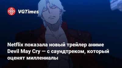 Ади Шанкар (Adi Shankar) - Netflix показала новый трейлер аниме Devil May Cry — с саундтреком, который оценят миллениалы - vgtimes.ru