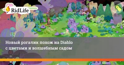 Новый рогалик похож на Diablo с цветами и волшебным садом - ridus.ru