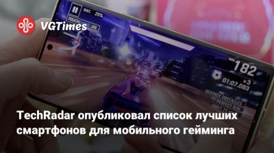 TechRadar опубликовал список лучших смартфонов для мобильного гейминга - vgtimes.ru