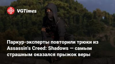 Паркур-эксперты повторили трюки из Assassin's Creed: Shadows — самым страшным оказался прыжок веры - vgtimes.ru