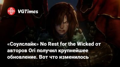 «Соулслайк» No Rest for the Wicked от авторов Ori получил крупнейшее обновление. Вот что изменилось - vgtimes.ru