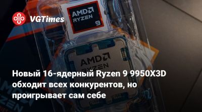 Новый 16-ядерный Ryzen 9 9950X3D обходит всех конкурентов, но проигрывает сам себе - vgtimes.ru