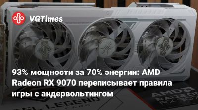 93% мощности за 70% энергии: AMD Radeon RX 9070 переписывает правила игры с андервольтингом - vgtimes.ru