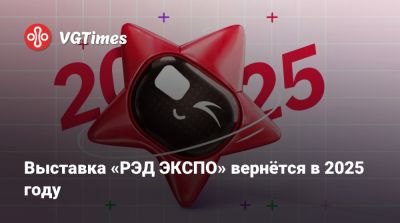 Выставка «РЭД ЭКСПО» вернётся в 2025 году - vgtimes.ru