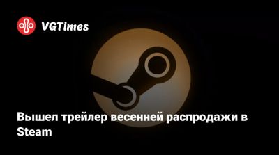 Вышел трейлер весенней распродажи в Steam - vgtimes.ru