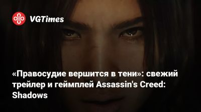 «Правосудие вершится в тени»: свежий трейлер и геймплей Assassin's Creed: Shadows - vgtimes.ru