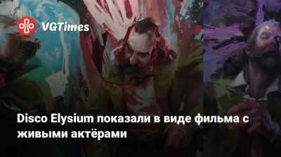 Disco Elysium показали в виде фильма с живыми актёрами - vgtimes.ru