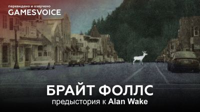 Alan Wake - GamesVoice выпустили русскую озвучку для мини-сериала "Брайт Фоллс" - приквела Alan Wake - playground.ru