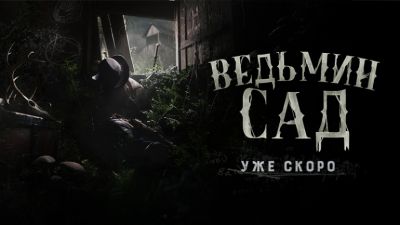 Crytek анонсировала первое игровое событие 2025 года для Hunt: Showdown 1896 под названием «Ведьмин Сад» - coop-land.ru