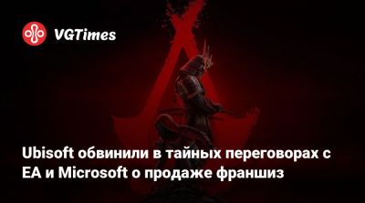 Ubisoft обвинили в тайных переговорах с EA и Microsoft о продаже франшиз - vgtimes.ru