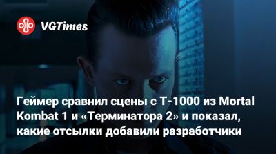 Патрик Уилсон (Patrick Wilson) - Геймер сравнил сцены с T-1000 из Mortal Kombat 1 и «Терминатора 2» и показал, какие отсылки добавили разработчики - vgtimes.ru