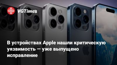В устройствах Apple нашли критическую уязвимость — уже выпущено исправление - vgtimes.ru