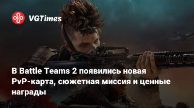 В Battle Teams 2 появились новая PvP-карта, сюжетная миссия и ценные награды - vgtimes.ru