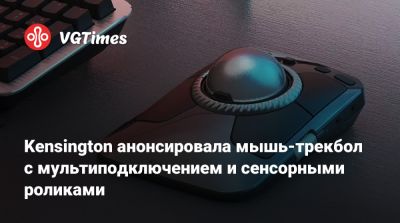 Kensington анонсировала мышь-трекбол с мультиподключением и сенсорными роликами - vgtimes.ru
