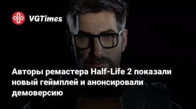 Авторы ремастера Half-Life 2 показали новый геймплей и анонсировали демоверсию - vgtimes.ru - Рейвенхольм