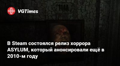 В Steam состоялся релиз хоррора ASYLUM, который анонсировали ещё в 2010-м году - vgtimes.ru