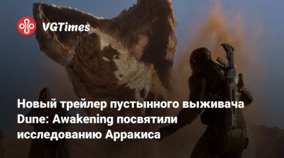 Фрэнк Герберт (Frank Herbert) - Новый трейлер пустынного выживача Dune: Awakening посвятили исследованию Арракиса - vgtimes.ru
