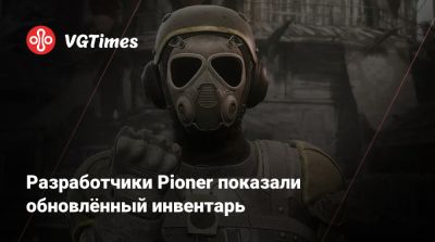 Разработчики Pioner показали обновлённый инвентарь - vgtimes.ru