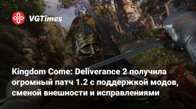 Kingdom Come: Deliverance 2 получила огромный патч 1.2 с поддержкой модов, сменой внешности и исправлениями - vgtimes.ru