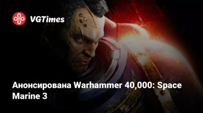 Анонсирована Warhammer 40,000: Space Marine 3 - vgtimes.ru