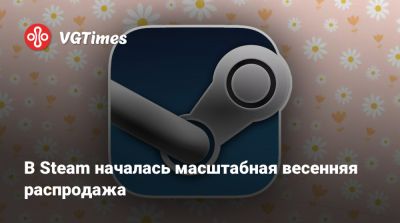 В Steam началась масштабная весенняя распродажа - vgtimes.ru