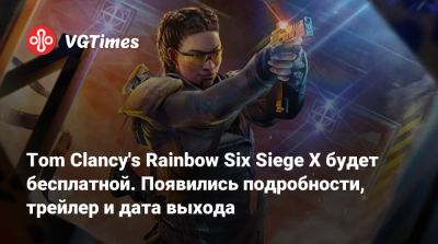 Tom Clancy's Rainbow Six Siege X будет бесплатной. Появились подробности, трейлер и дата выхода - vgtimes.ru