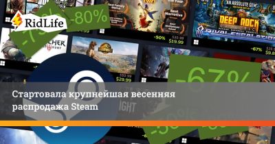 Стартовала крупнейшая весенняя распродажа Steam - ridus.ru