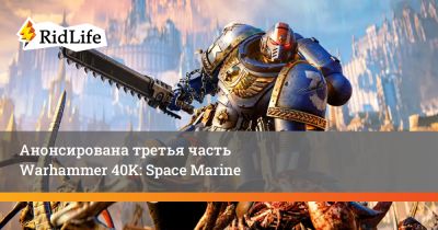 Анонсирована третья часть Warhammer 40K: Space Marine - ridus.ru