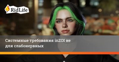 Системные требования inZOI не для слабонервных - ridus.ru