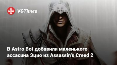 В Astro Bot добавили маленького ассасина Эцио из Assassin's Creed 2 - vgtimes.ru