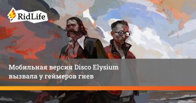 Роберт Курвиц - Мобильная версия Disco Elysium вызвала у геймеров гнев - ridus.ru