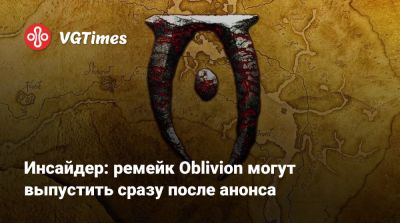 Инсайдер: ремейк Oblivion могут выпустить сразу после анонса - vgtimes.ru