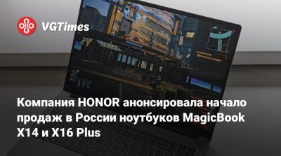 Honor - Компания HONOR анонсировала начало продаж в России ноутбуков MagicBook X14 и X16 Plus - vgtimes.ru - Россия