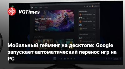 Мобильный гейминг на десктопе: Google запускает автоматический перенос игр на PC - vgtimes.ru