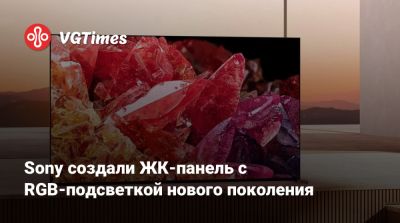 Sony создала ЖК-панель с RGB-подсветкой нового поколения - vgtimes.ru - Токио