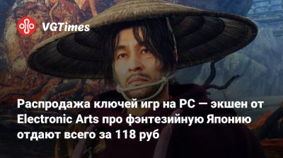 Распродажа ключей игр на PC — экшен от Electronic Arts про фэнтезийную Японию отдают всего за 118 руб - vgtimes.ru - Россия - Япония