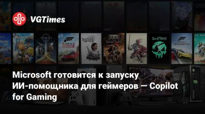 Microsoft готовится к запуску ИИ-помощника для геймеров — Copilot for Gaming - vgtimes.ru
