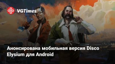 Анонсирована мобильная версия Disco Elysium для Android - vgtimes.ru