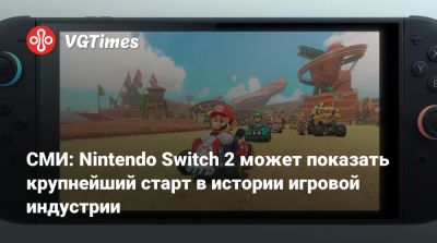 СМИ: Nintendo Switch 2 может показать крупнейший старт в истории игровой индустрии - vgtimes.ru